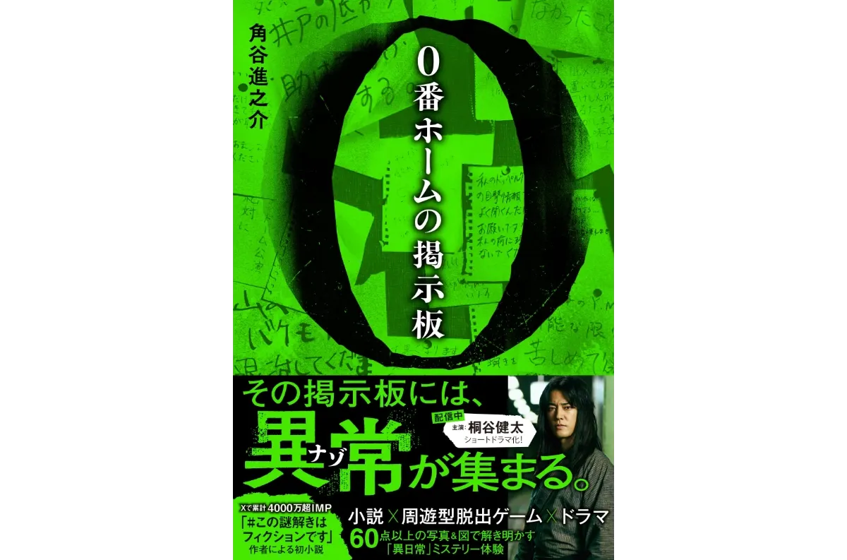 0番ホームの掲示板_書影.jpg