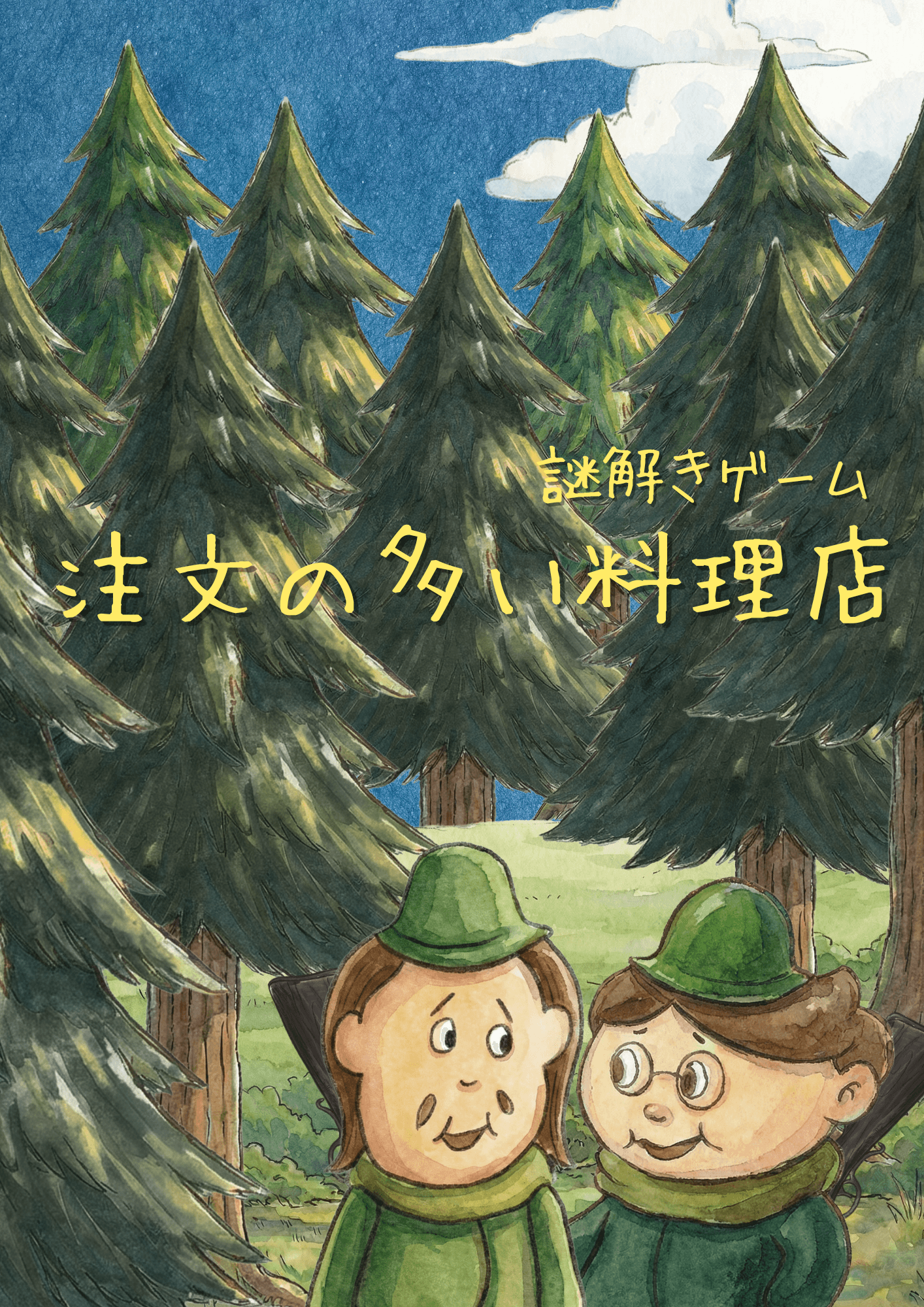 注文の多い料理店表紙候補 (3) - こしあん.png