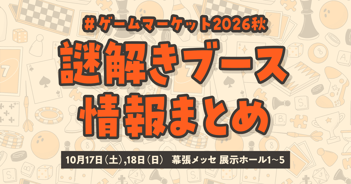 【10/17~18開催/幕張メッセ】#ゲームマーケット2026秋 、謎解きブース情報まとめ！！