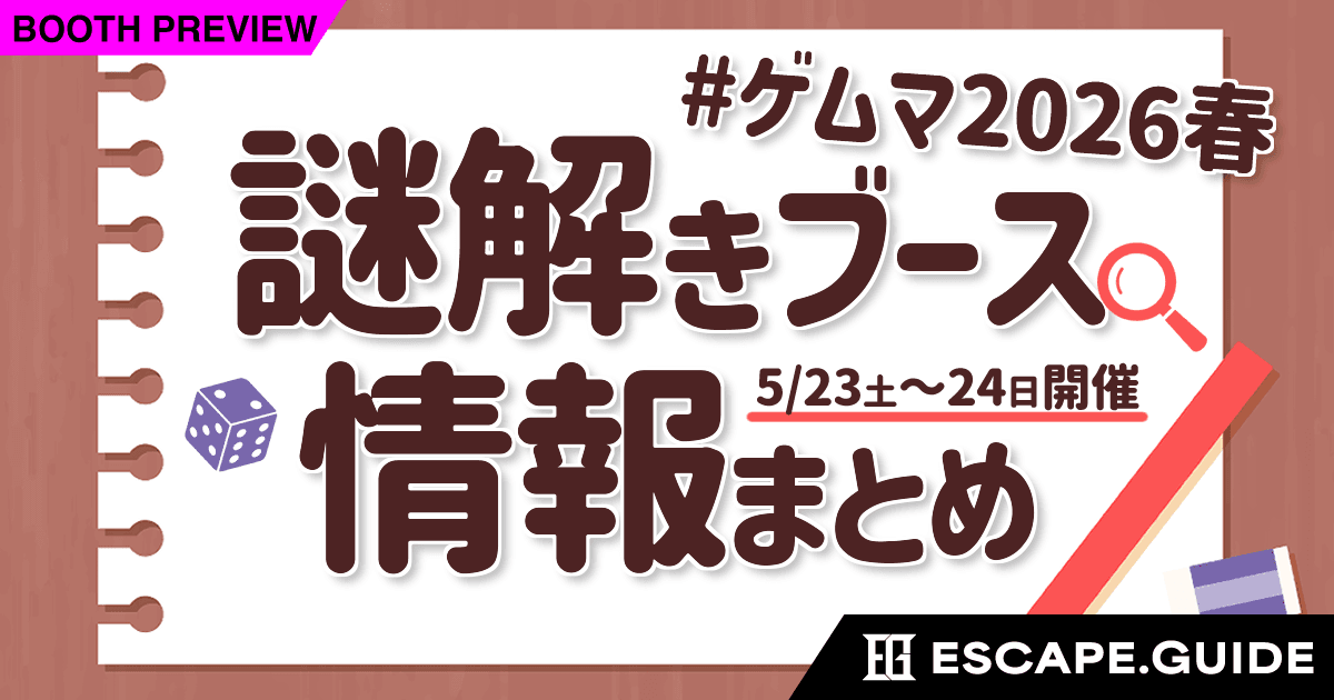 【5/23~24開催】#ゲムマ2026春 、謎解きブース情報まとめ！！