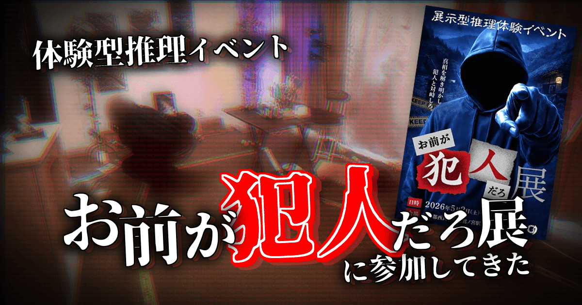 【プレイレポート/アーカイブ】体験型推理イベント「お前が犯人だろ展」に参加してきた【熱烈再演希望!!】