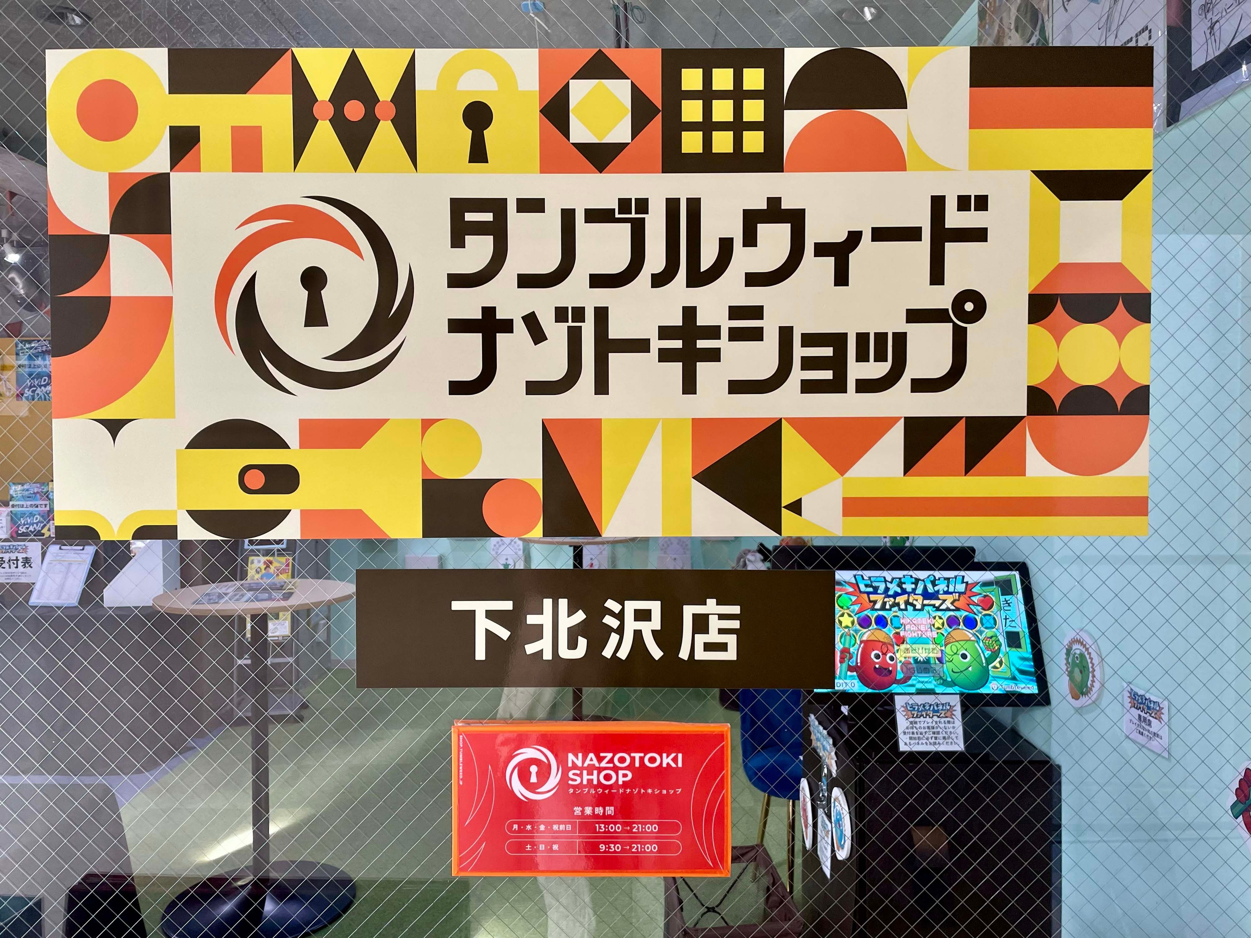 タンブルウィードナゾトキショップの店頭画像