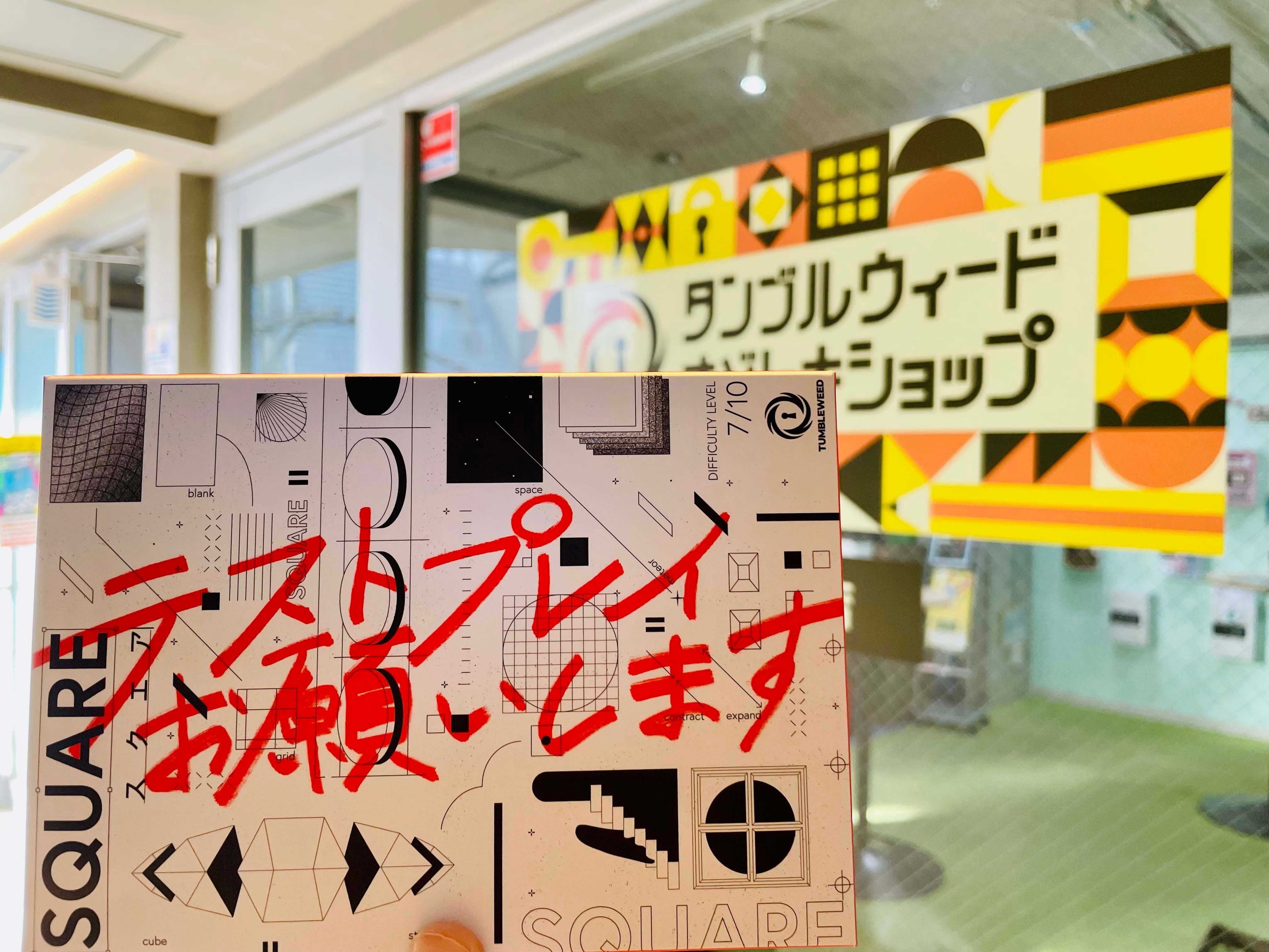 タンブルウィードナゾトキショップの店頭と購入した持ち帰り謎の画像