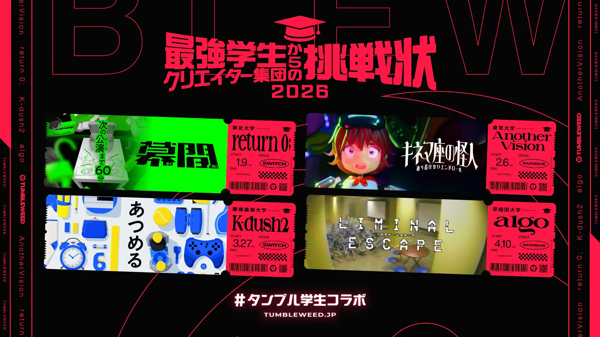 最強学生クリエイター集団からの挑戦状2026ビジュアル画像