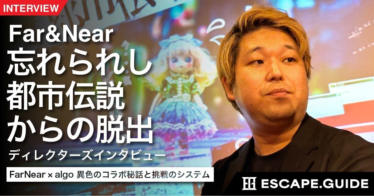【クリエイターインタビュー】Far&Near(ファーニャー)「忘れられし都市伝説からの脱出」