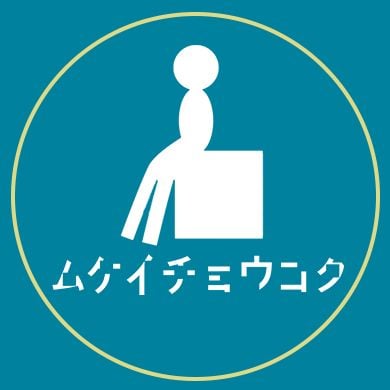 野元さん