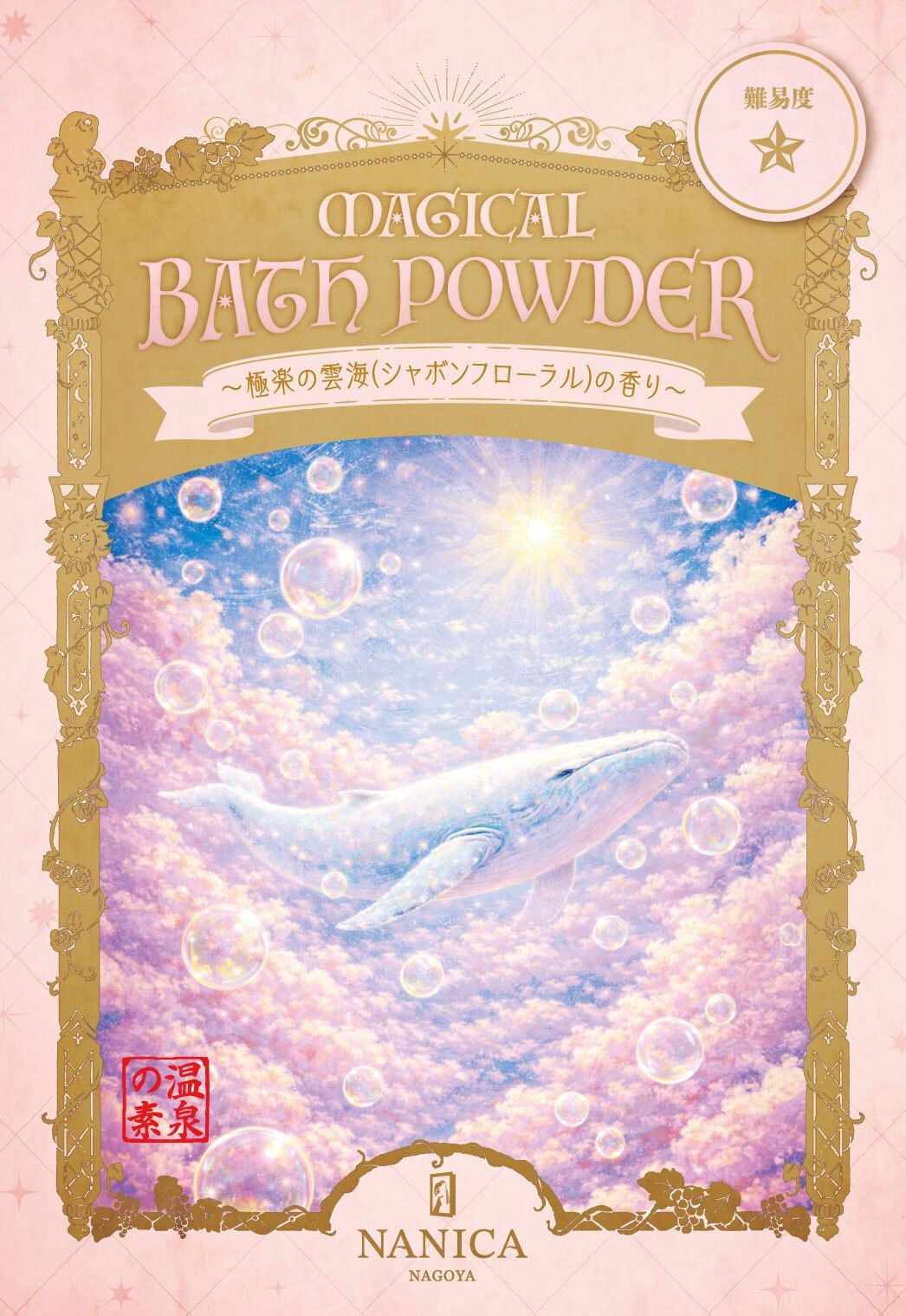入浴剤謎_極楽の雲海(シャボンフローラル)の香り - 田中柊奈.jpg