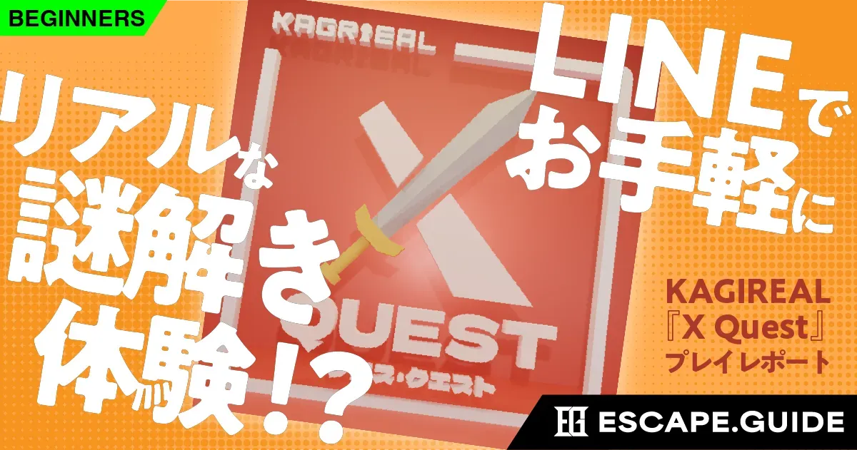 【無料で遊べる謎解き】LINEで手軽に“リアル謎解き” 初心者にぴったりの新作『X Quest』登場!