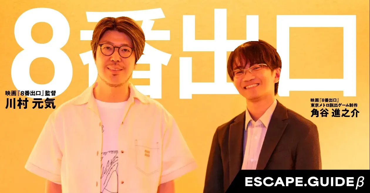【前編】映画『8番出口』特別対談：企画誕生までの道のり＜ゲーム・映画・リアルイベントの三位一体プロジェクト＞