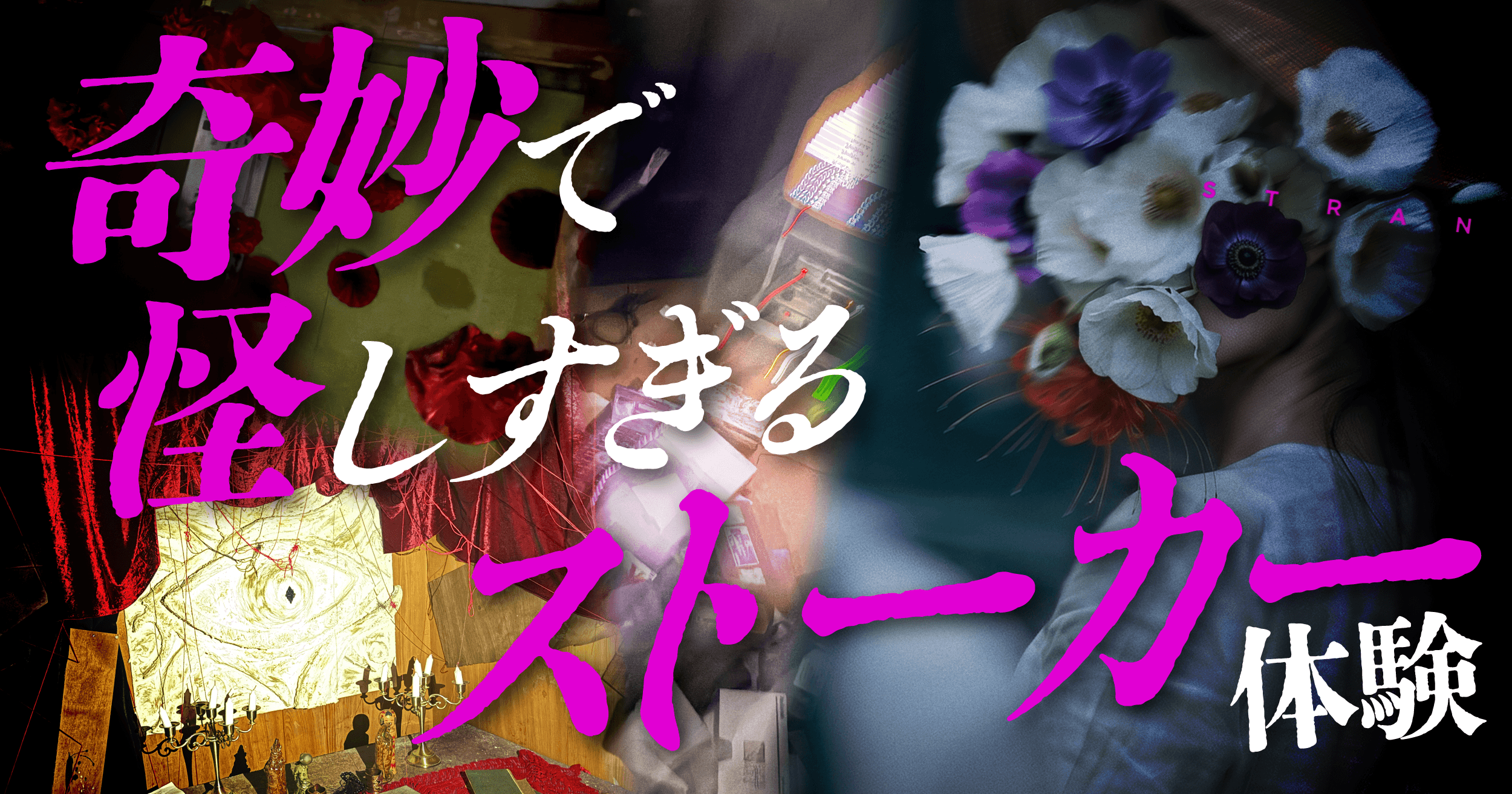 【体験レポート】街を歩くだけなのに、怖い。奇妙区『怪しすぎる人』でストーカーになってきた【セカイ監督インタビュー付き】