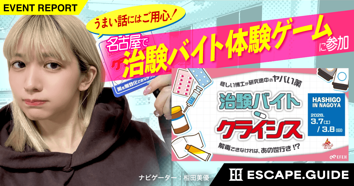 【プレイレポート】名古屋に遠征！エフェックス「治験バイト・クライシス」