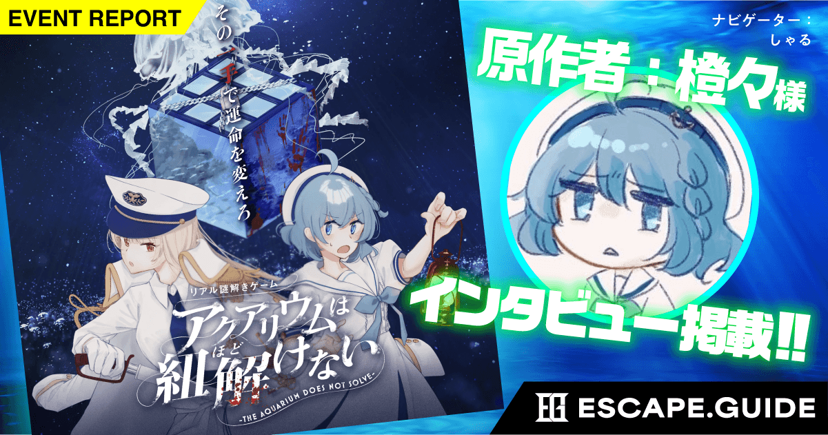 【原作者取材！】「アクアリウムは踊らない」の謎解きイベントに参加して、エモい気持ちになった話【橙々さんがおもろい】