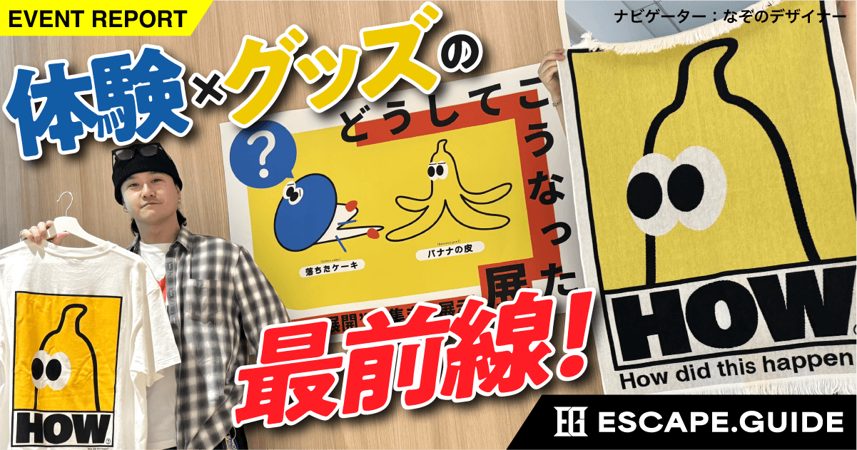 【プレイレポート/5/2-4延長決定】これが”体験"と"グッズ"の最前線。HOWNEVER「どうしてこうなった展」を味わい尽くしてきた！！