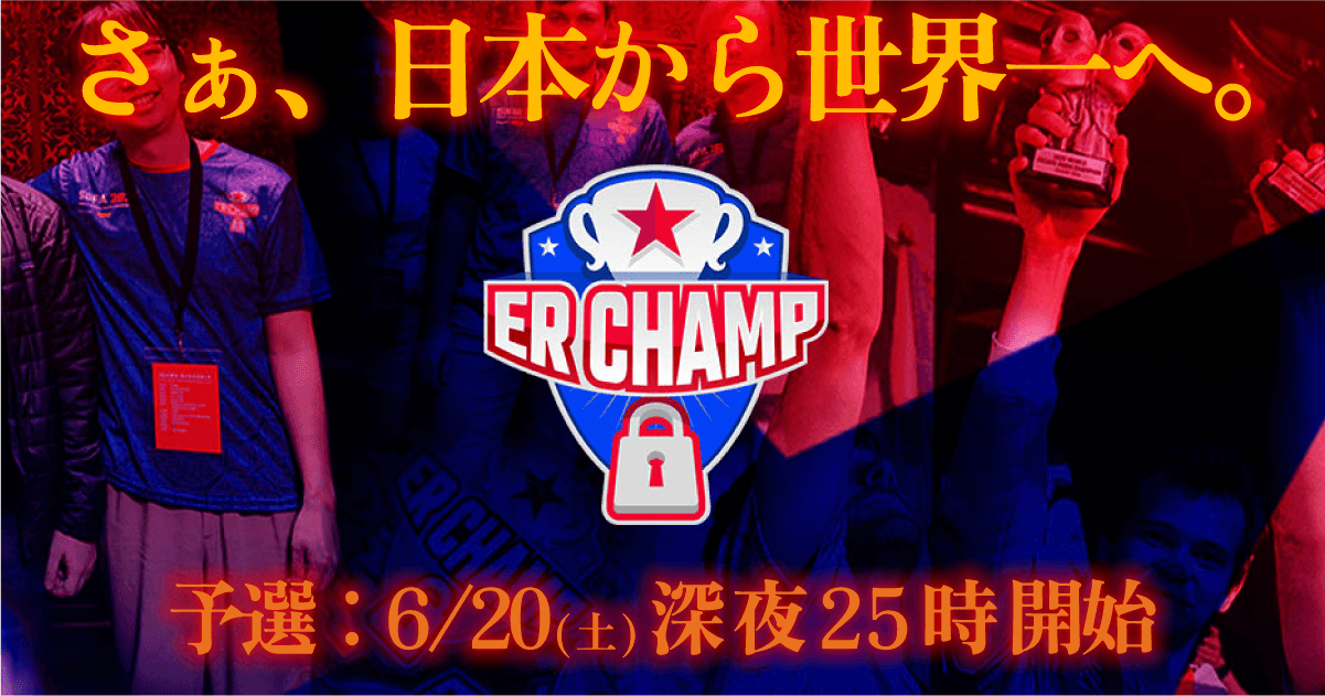【世界と戦え！】脱出ゲームの世界大会　世界一斉予選直前！【ER CHAMP2026】