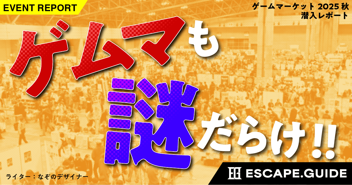 【昨年アーカイブ記事/イベントレポート】ゲムマは謎解きもアツい！！！【ゲームマーケット2025秋】