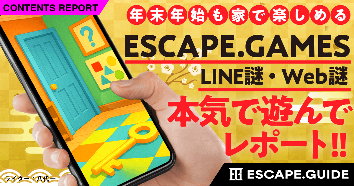 【難易度★☆☆】スマホで手軽に！家で遊べる謎解き紹介｜ESCAPE.ID GAMESのLINE謎・Web謎