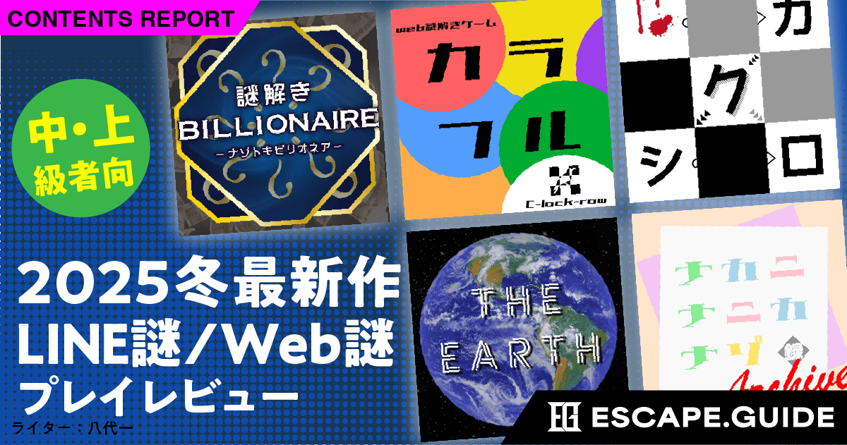 【2025年冬最新作】この冬リリース！年末年始に遊べる中・上級者向けLINE謎・Web謎