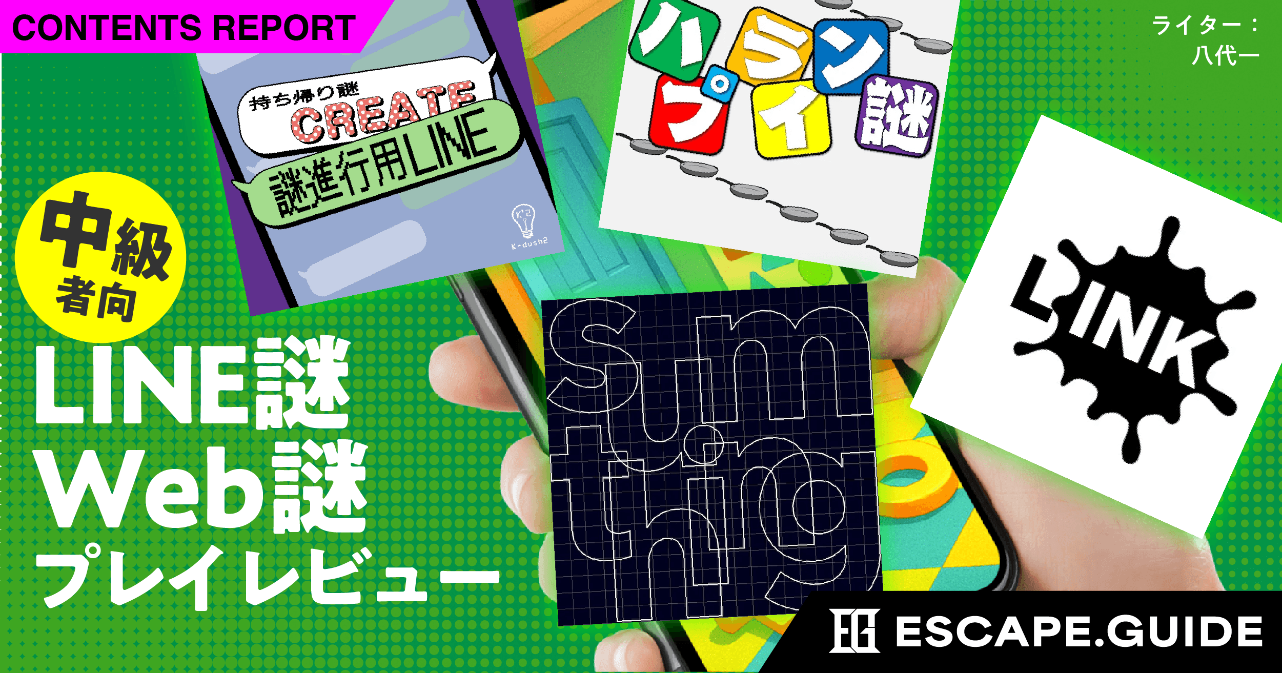 【難易度★★☆】スマホで手軽に！家で遊べる謎解き紹介｜ESCAPE.ID GAMESのLINE謎・Web謎