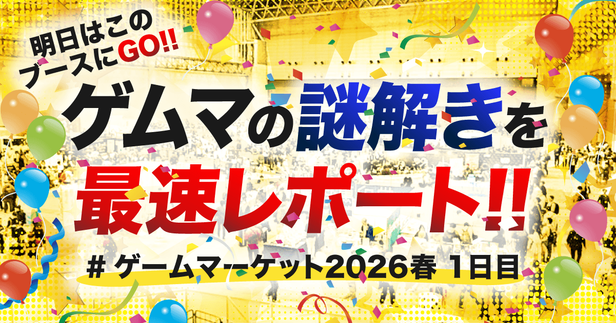 【最速レポート】#ゲームマーケット2026春 、謎解きブースまとめ!!【22団体】