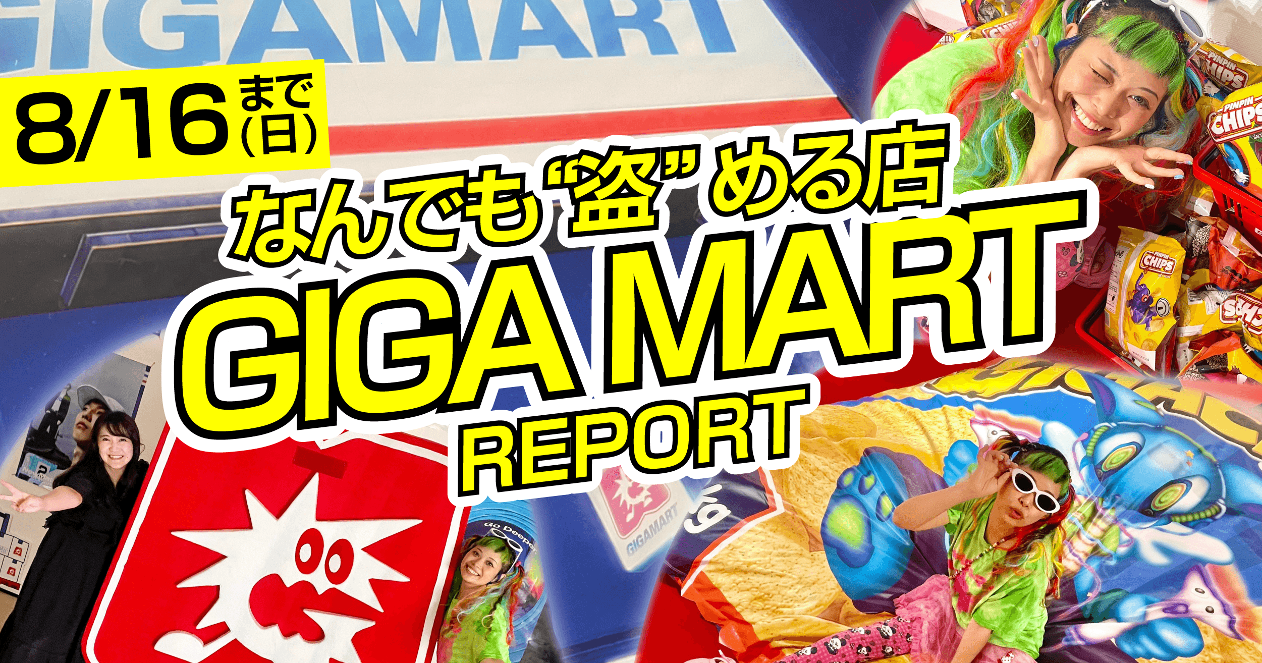 【今週末まで！】監視カメラをかいくぐって商品を盗め！？ 『ギガマート展』で人生初の泥棒体験してきました！