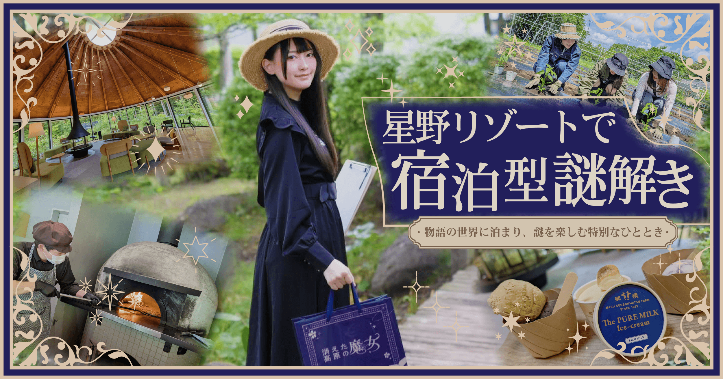 【プレイレポート】星野リゾートで宿泊型の謎解き物語体験！『消えた高原の魔女』を体験！