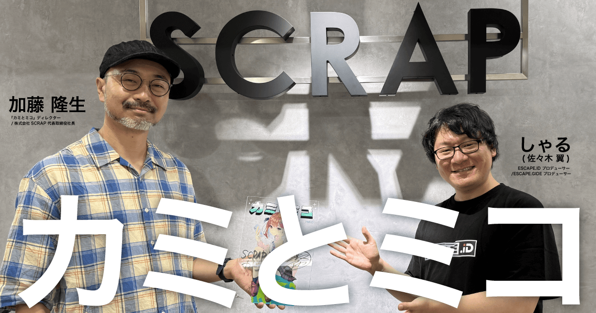 【クリエイターインタビュー】「どこかに動いてくれれば、それでいい」SCRAP・加藤隆生が語る『カミとミコ』