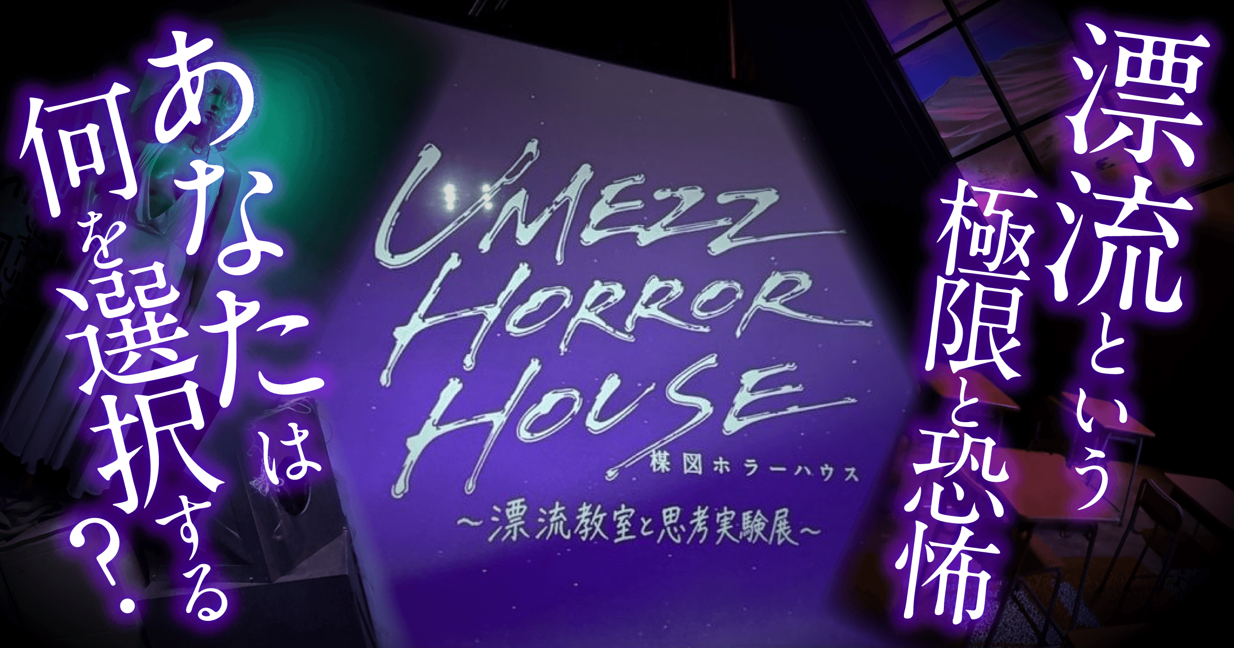 【体験レポート】思考を取るか、恐怖を取るか『UMEZZ HORROR HOUSE～漂流教室と思考実験展～ 最恐ver.』