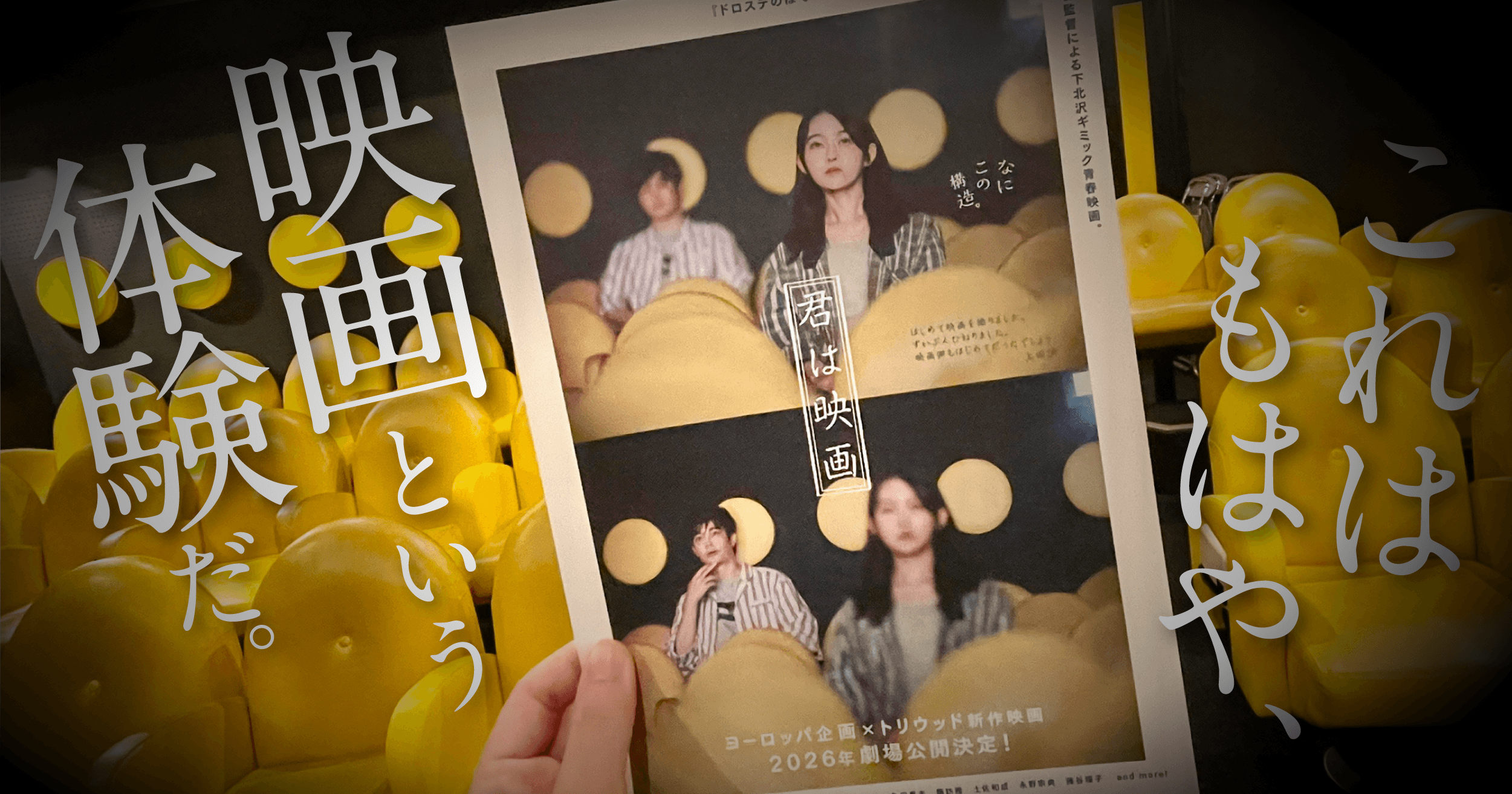 【体験レポート】舞台になった映画館で、その映画を観る。『君は映画』を下北沢トリウッドで観てきた