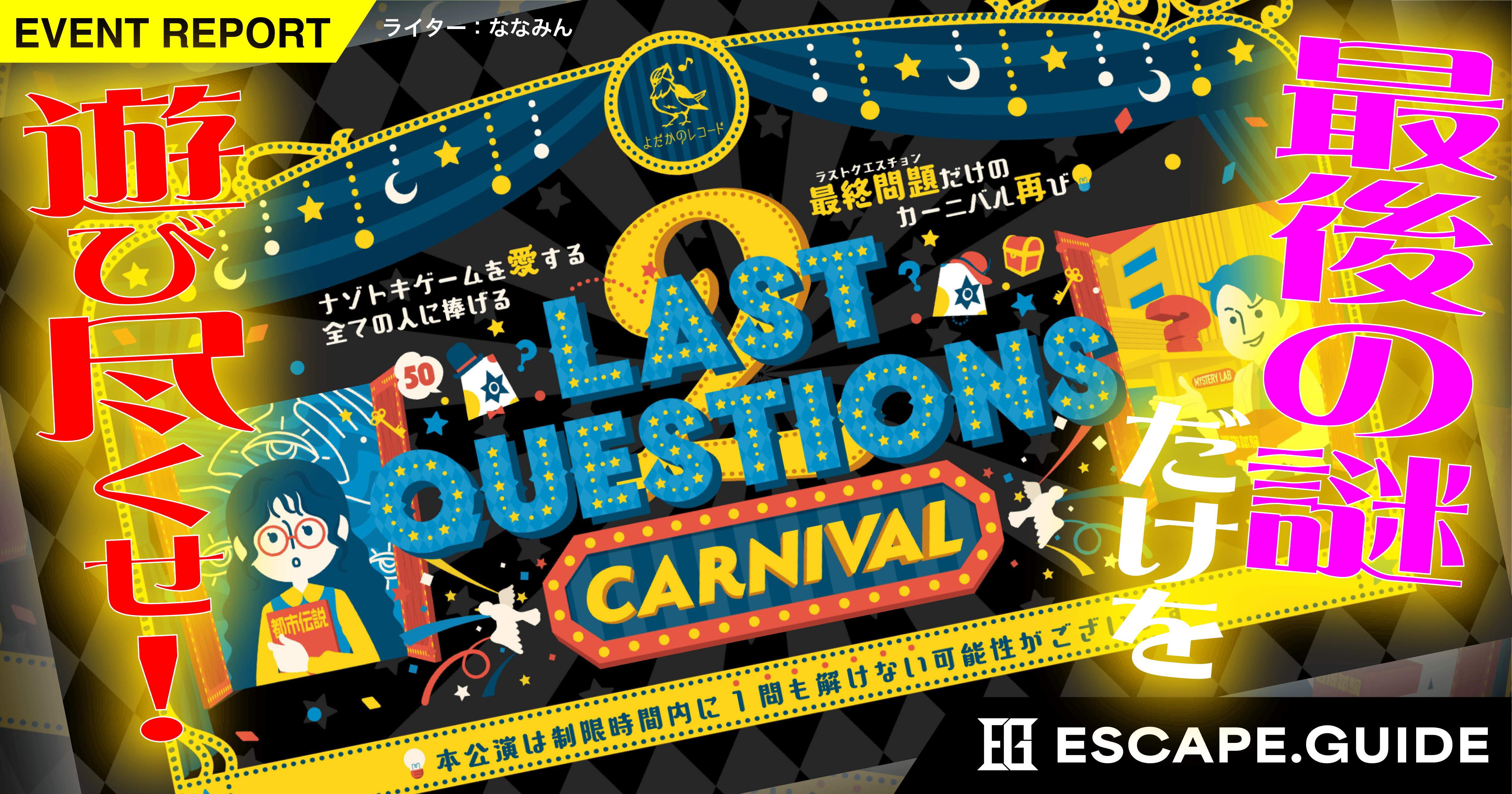 【プレイレポート】よだかのレコード「ドラマチック謎解きゲーム50 LAST QUESTIONS2 CARNIVAL」