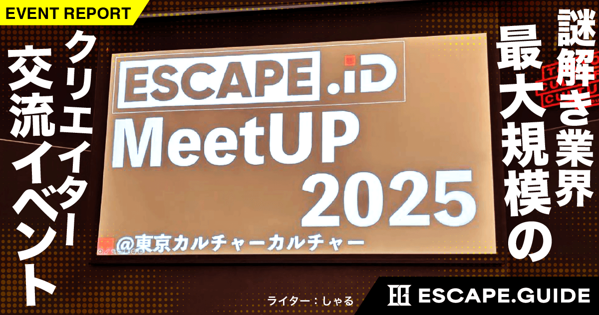 【開催レポート】ESCAPE.ID UNLOCK MeetUP｜謎解き制作者120名が集結！業界の未来を語り合う「秘密の夜」