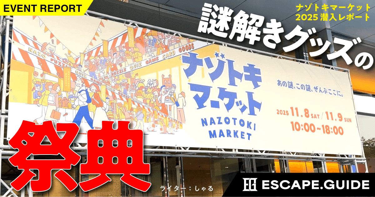 【潜入レポート！】謎解きグッズの祭典「ナゾトキマーケット」　