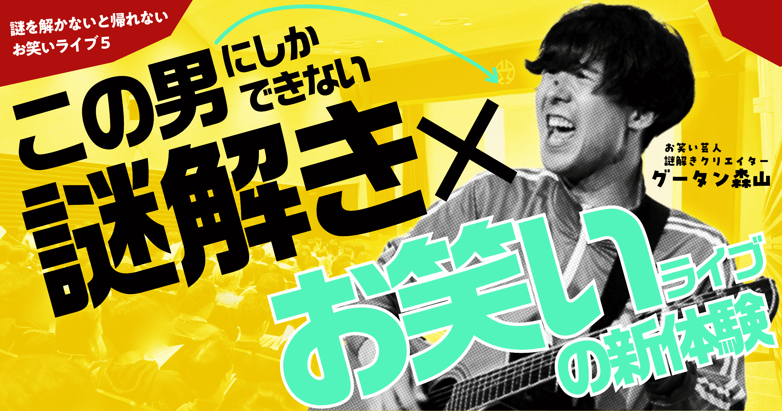 【再演チケット発売！】芸人と一緒に謎を解く!?『謎を解かないと帰れないお笑いライブ5』に潜入してきた