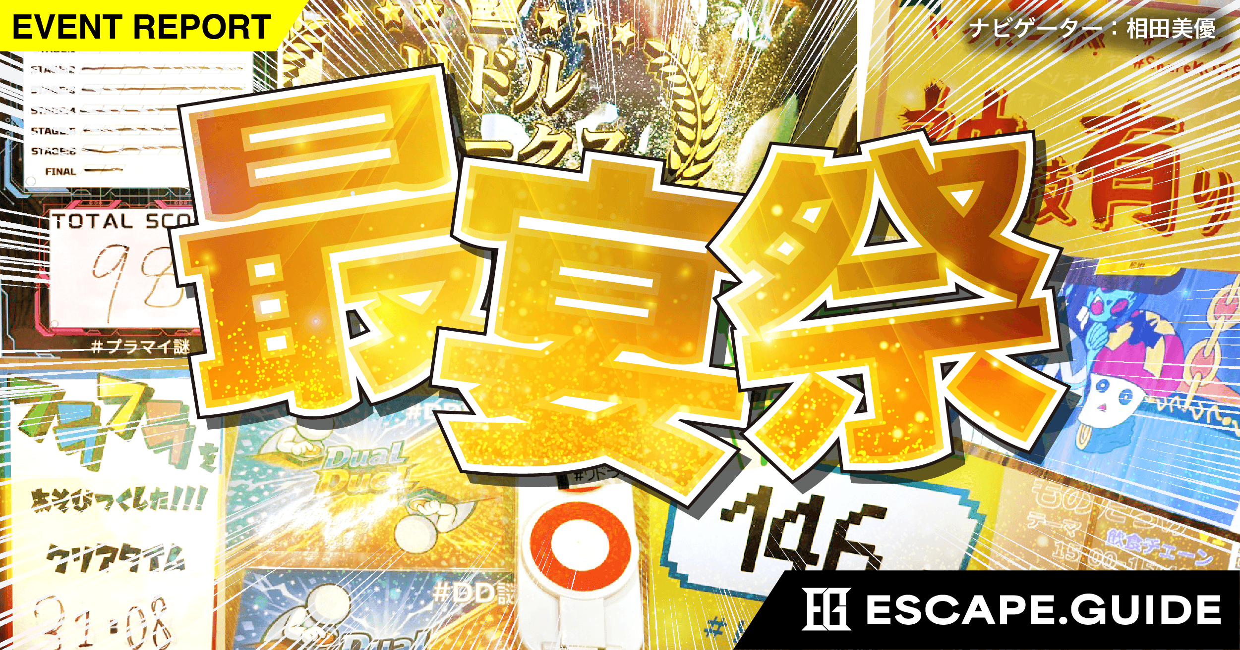 【イベントレポート】大阪謎解きの祭典、大阪最宴祭を満喫