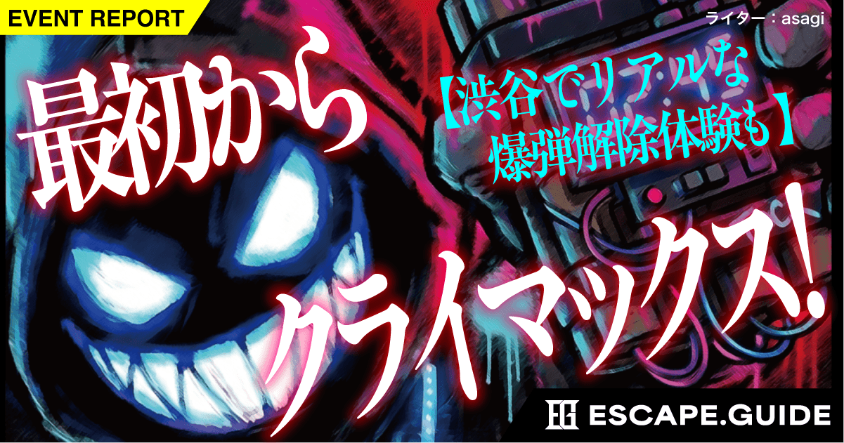 【プレイレポート】謎解き公演の “最後の謎だけ” を遊びたい！ラスト10分のハラハラ感を詰め込んだ新作謎解きキット『最初からクライマックス謎解き-Dead-』