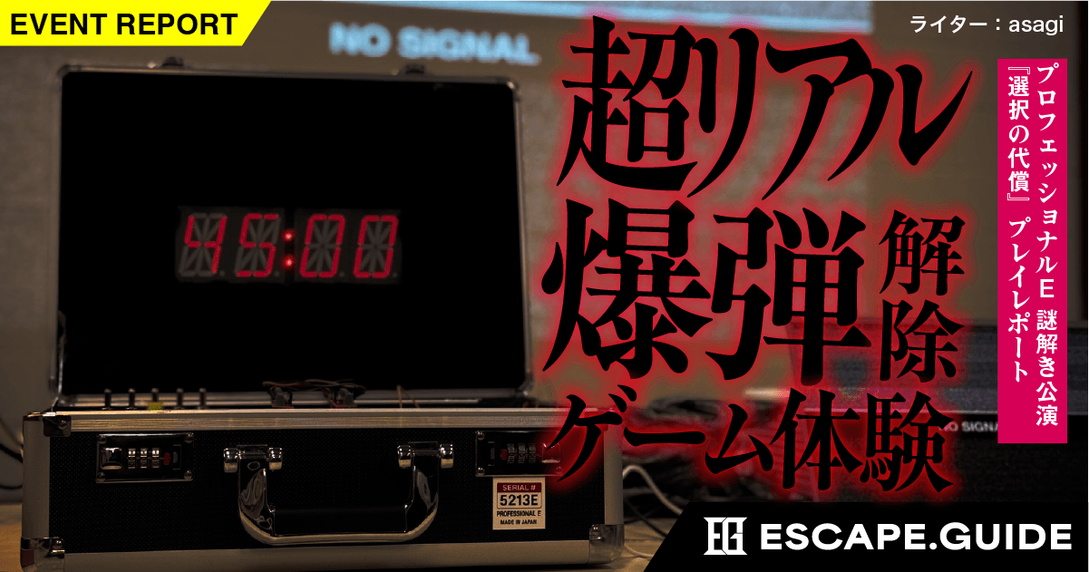 【プレイレポート】導線を切れ!? リアルな爆弾解除が体験できる脱出ゲーム「選択の代償」