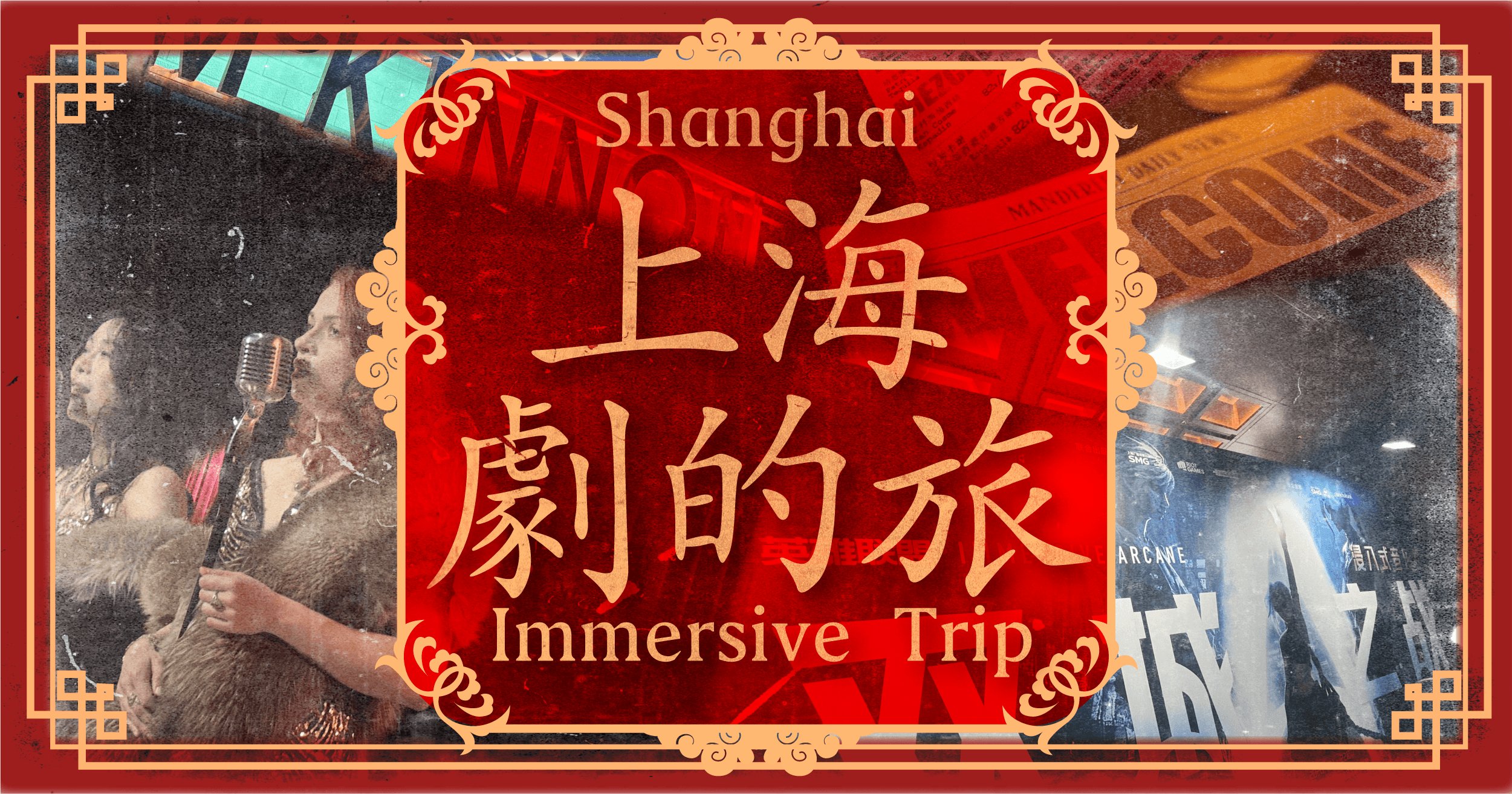 【中国・上海】海外でイマーシブシアターを観たい！Sleep No More《不眠之夜》と Immersive Arcane《双城之战》を観る旅【観劇レポート】