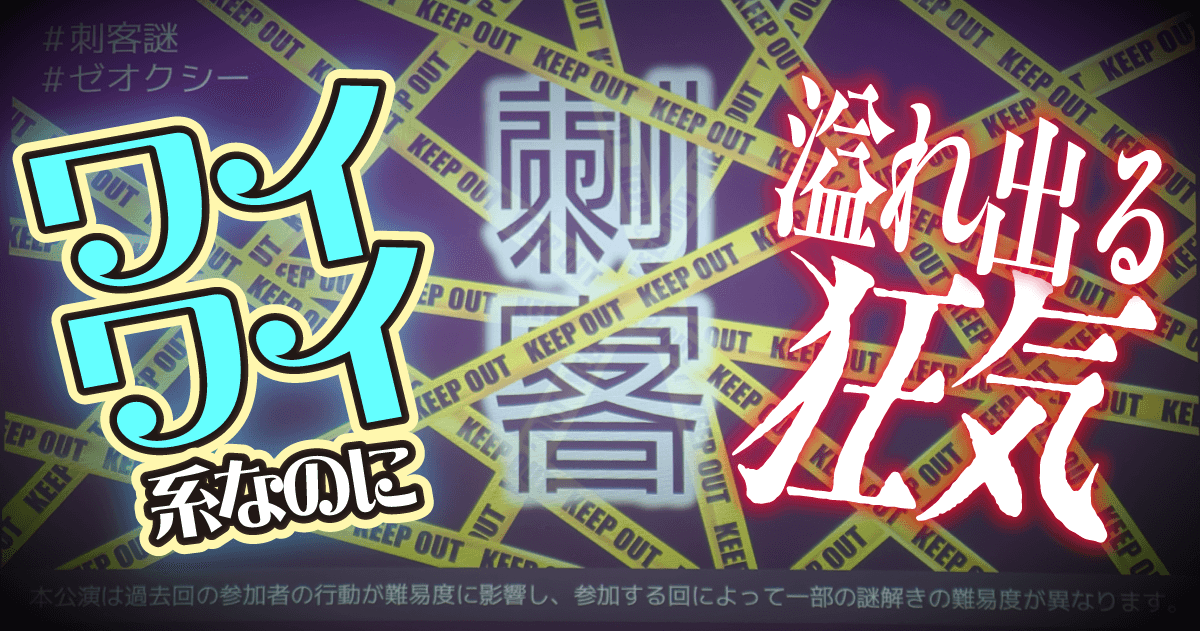 【プレイレポート】過去参加者の行動で謎が変わる！？狂気の謎解き公演『刺客』が登場
