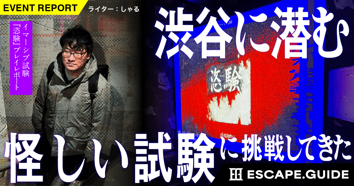 【プレイレポート】カラオケで怪しげな試験に挑め…！『イマーシブ試験「恣験」』
