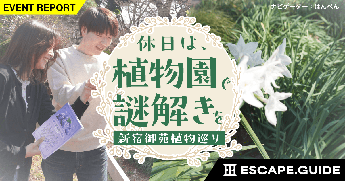 【プレイレポート：現在開催中】今、新緑の季節に行ってほしい！新宿御苑で植物巡り【周遊謎解き】