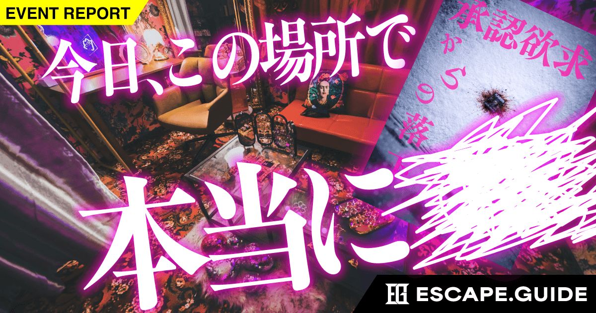 【最速レポート：6/13~】承認欲求STUDIOで遊ぶ行動現実型マダミス『 #承認欲求からの落下 』を体験してきた!