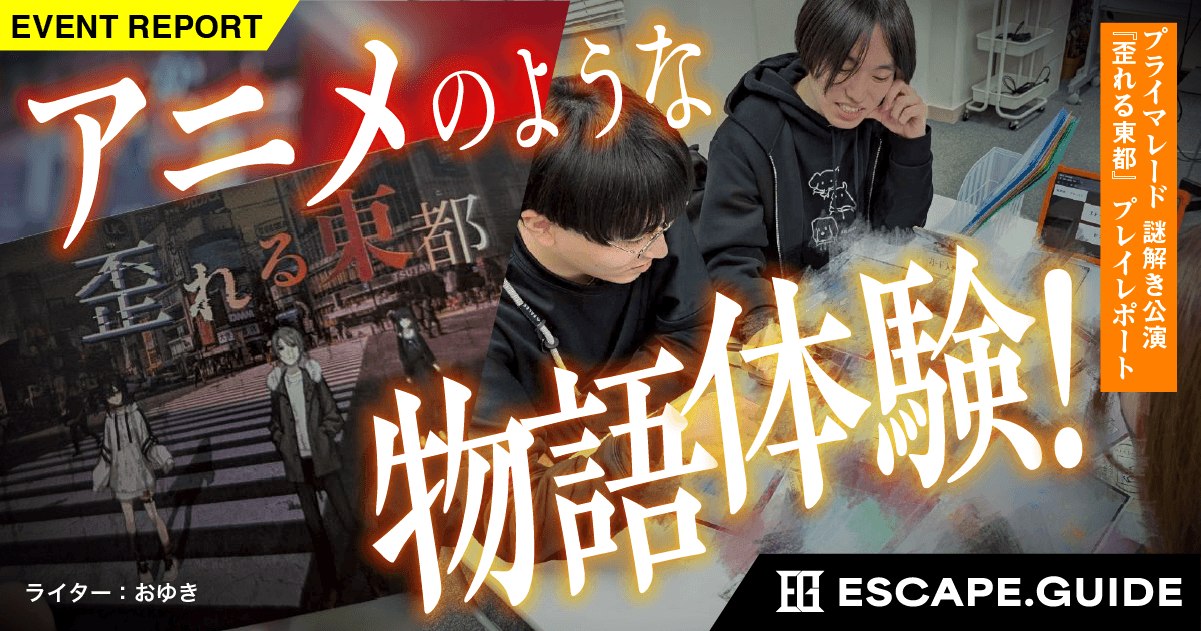 【プレイレポート】アニメのような物語体験！プライマレード『歪れる東都』
