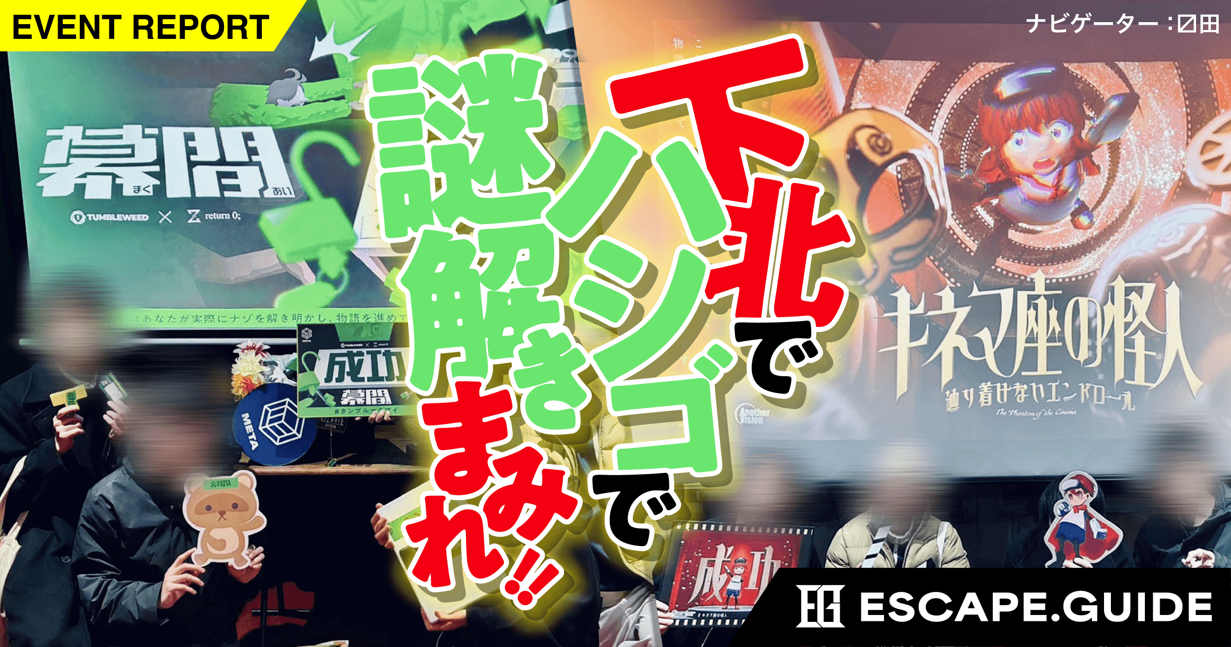 【プレイレポート】下北沢で謎解きを満喫！タンブルウィードの「キネマ座の怪人」「幕間」をハシゴプレイ！
