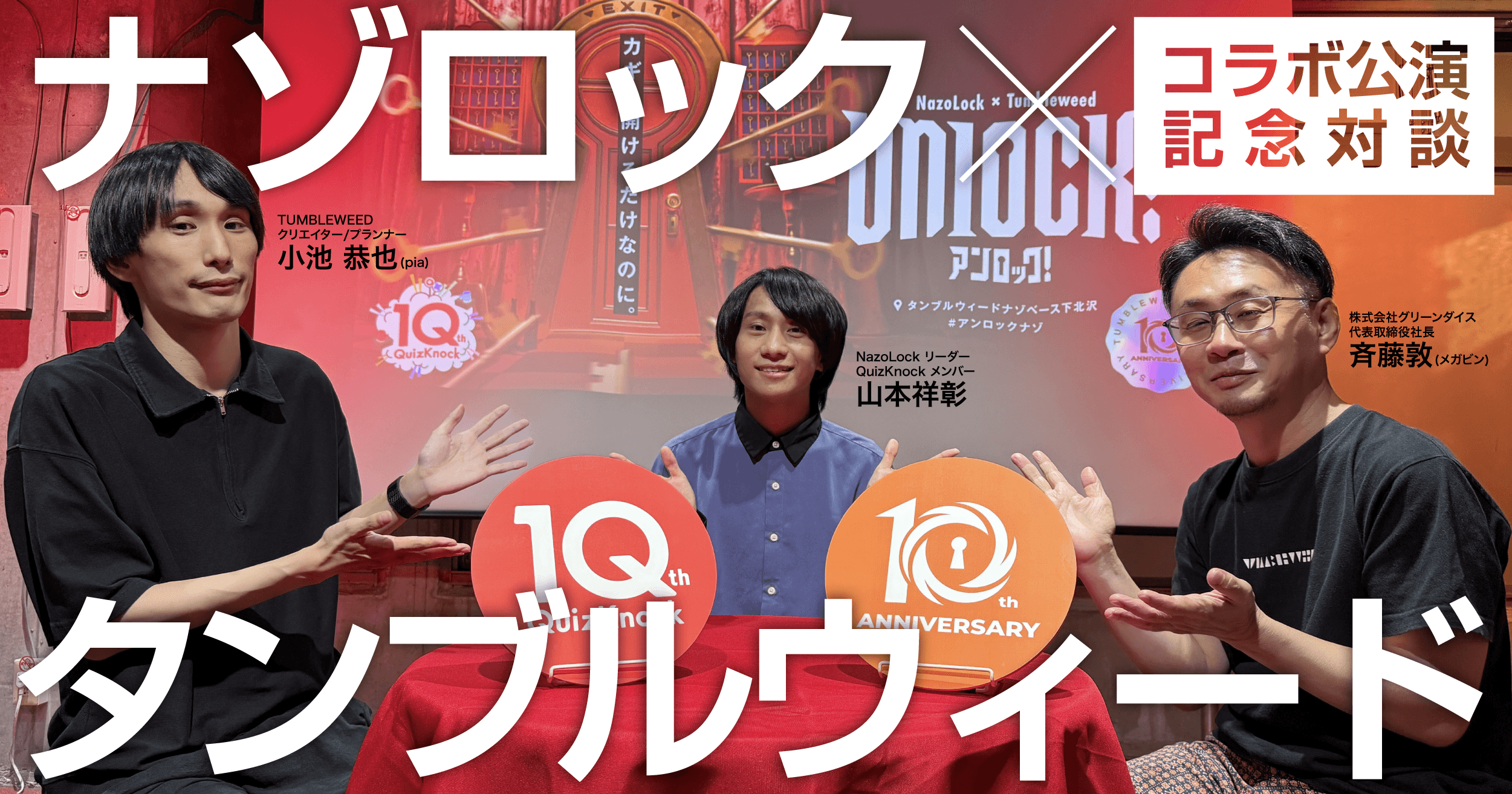 「あ、うちも10周年なんですよ」から始まった『Unlock!』｜QuizKnock発NazoLock×タンブルウィード 制作者対談