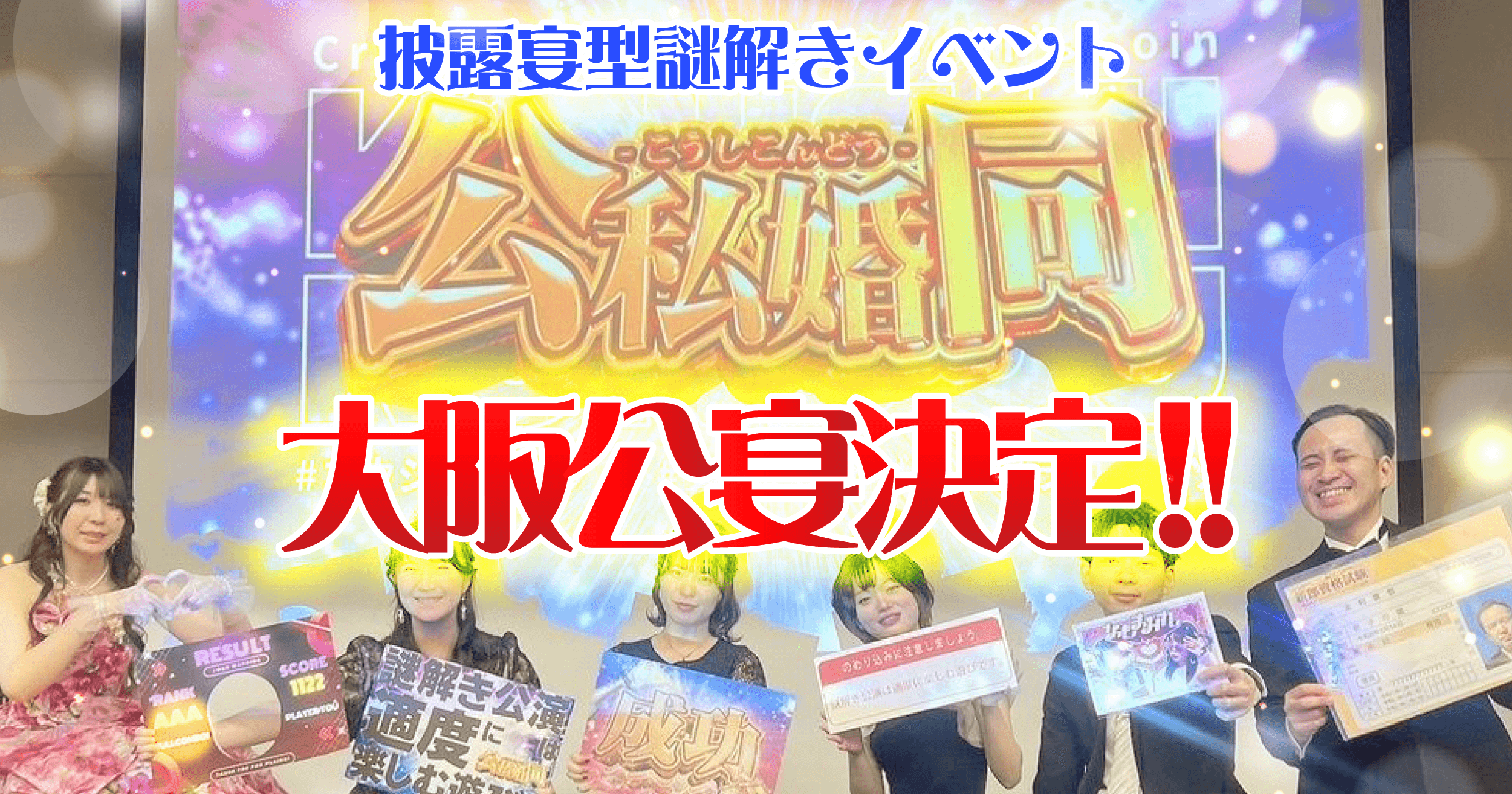 【大阪公宴決定！】結婚式で謎解き!?『公私婚同』体験レポート＆新郎新婦インタビュー