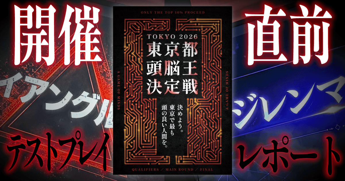 【プレイレポート：6/27~28】閃き・論理・交渉、そして運。対人型頭脳戦『東京都頭脳王決定戦 2026』が始まる