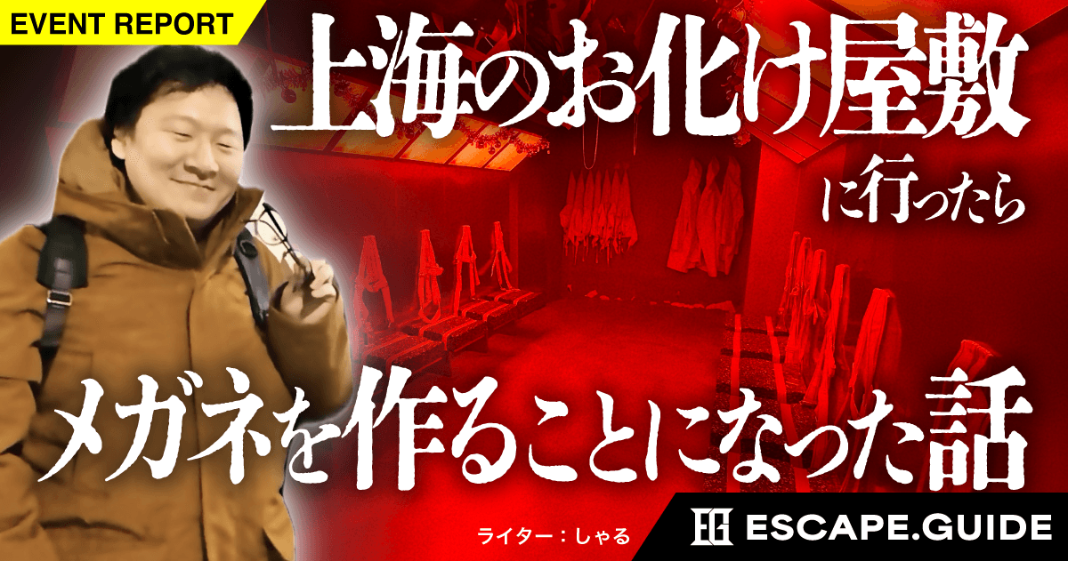 【海外脱出体験記】上海のお化け屋敷に参加して、メガネを作った話【UMEPLAY・MRX・USEED】