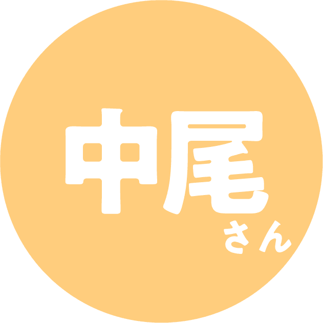 中尾