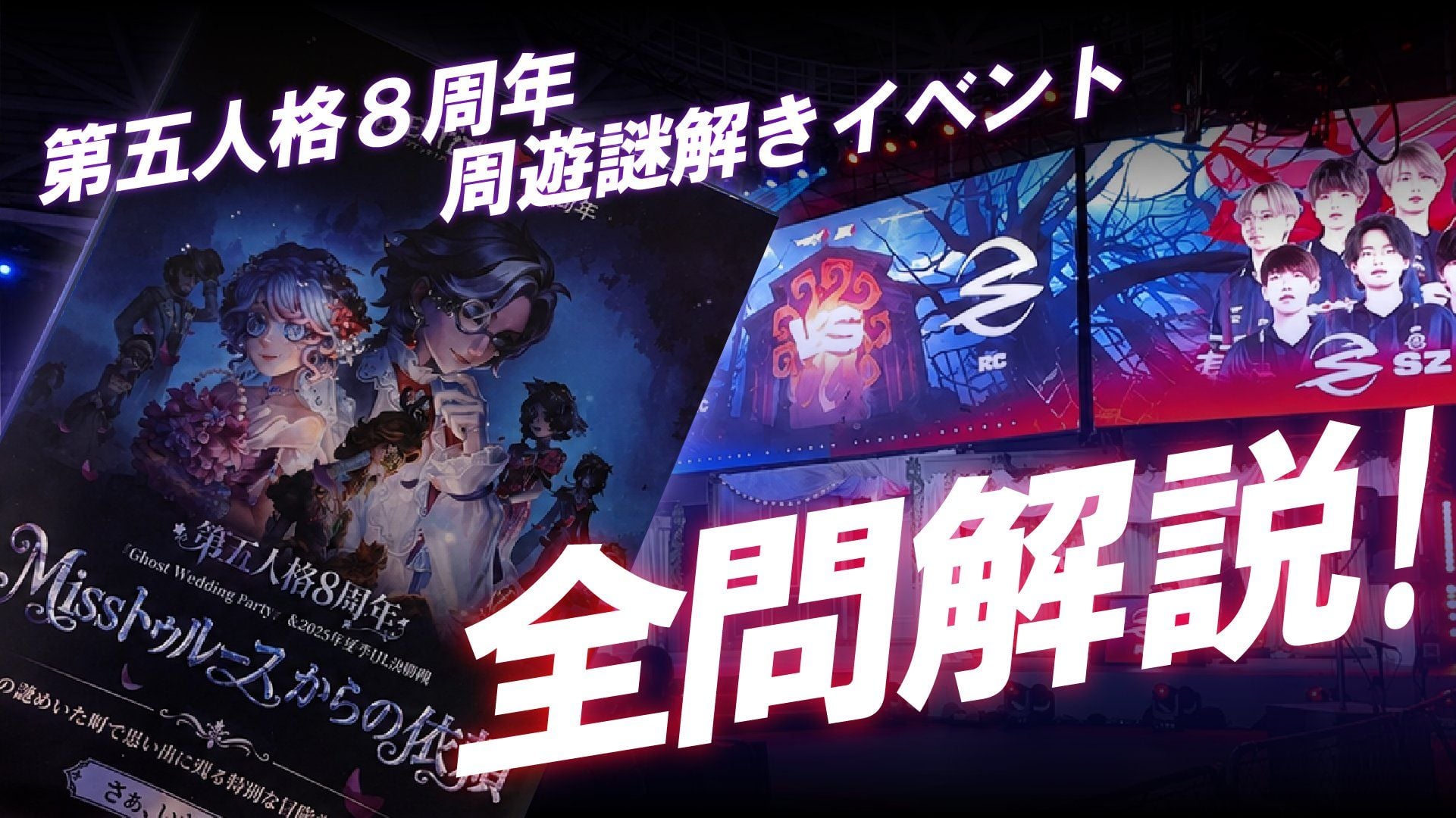 【全問解説付き】3日間限定開催！第五人格8周年イベントの謎解きゲームを大解説【体験レポート】