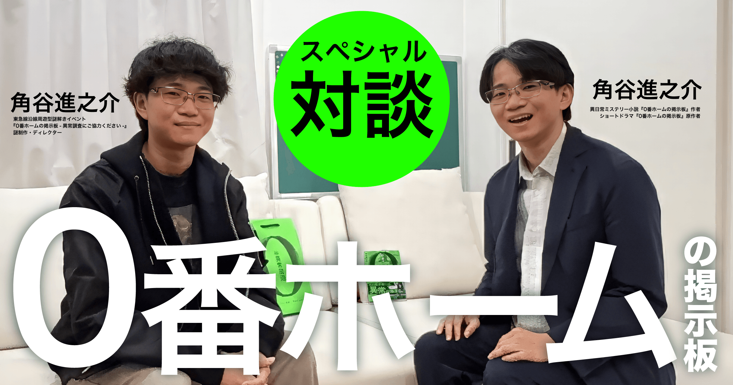 【スペシャル対談】あなたはこの記事の［異常］に気づけますか？『0番ホームの掲示板』原作者×謎制作者 対談
