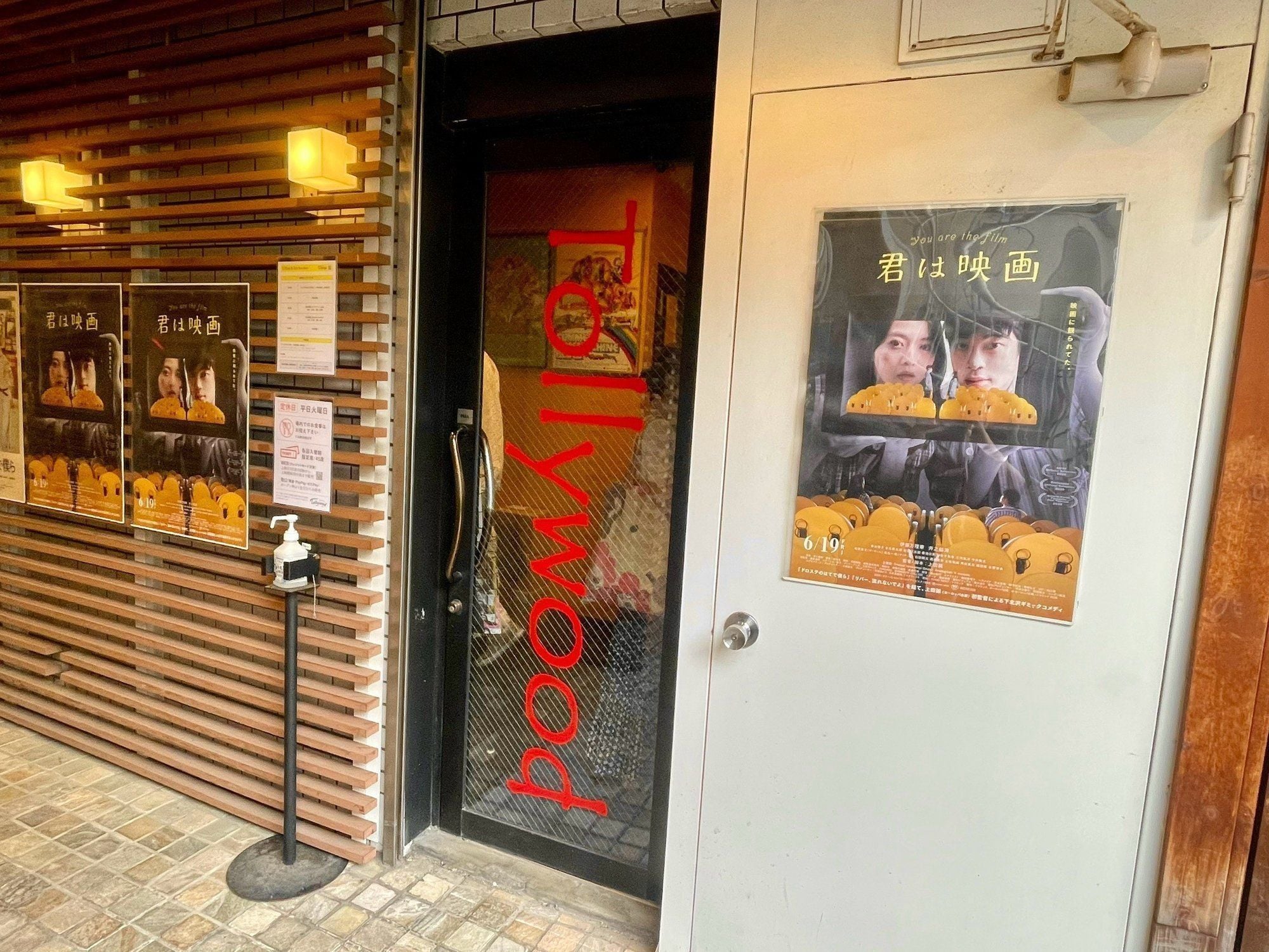下北沢トリウッドの入口と『君は映画』のポスター